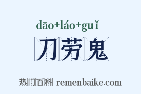 刀劳鬼是什么意思的图片